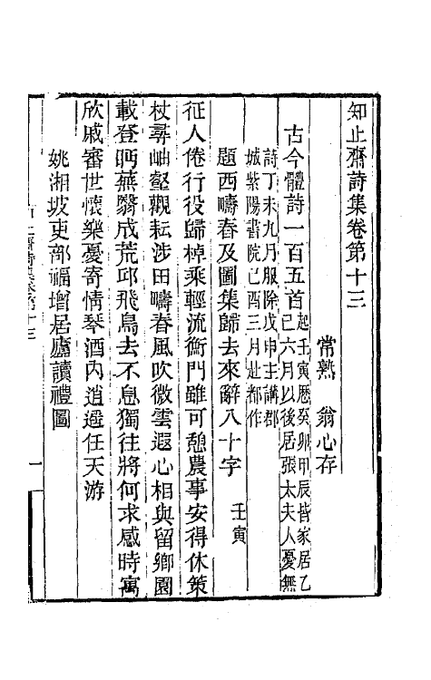 65998-知止斋诗集七 (清)翁心存撰.pdf_第2页