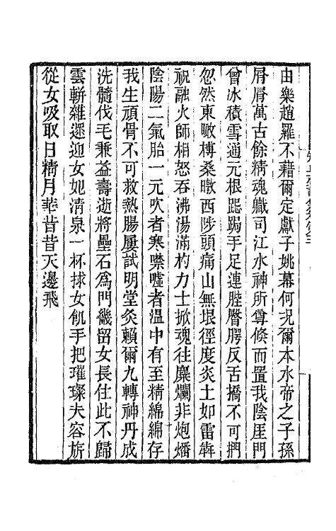 65999-知止斋诗集二 (清)翁心存撰.pdf_第3页