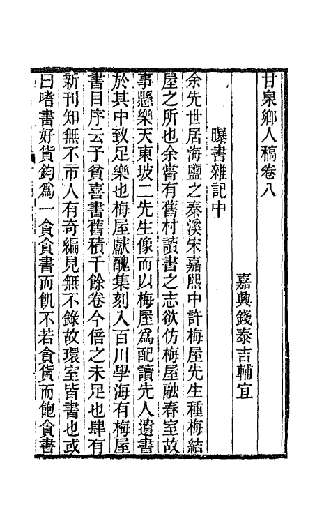 66004-甘泉乡人稿五 (清)钱泰吉撰.pdf_第2页