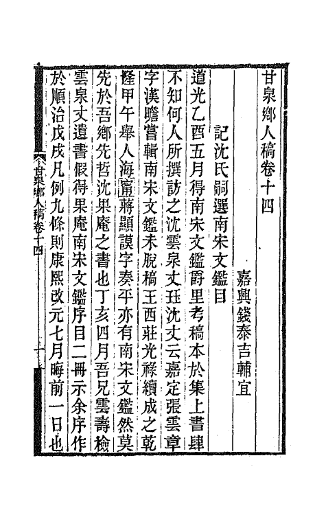 66005-甘泉乡人稿九 (清)钱泰吉撰.pdf_第2页