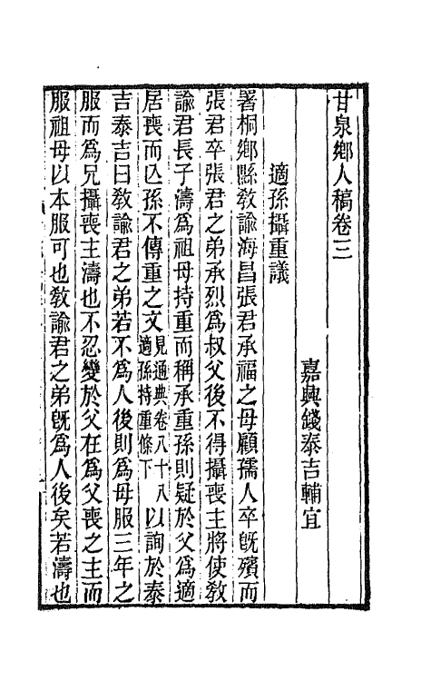 66007-甘泉乡人稿二 (清)钱泰吉撰.pdf_第2页