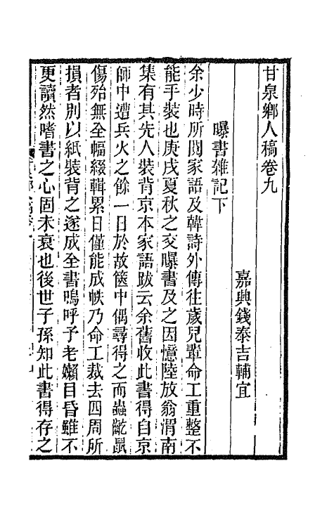 66008-甘泉乡人稿六 (清)钱泰吉撰.pdf_第2页