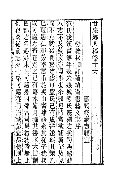 66009-甘泉乡人稿十 (清)钱泰吉撰.pdf_第2页