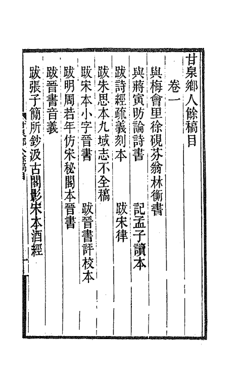 66010-甘泉乡人稿十四 (清)钱泰吉撰.pdf_第2页