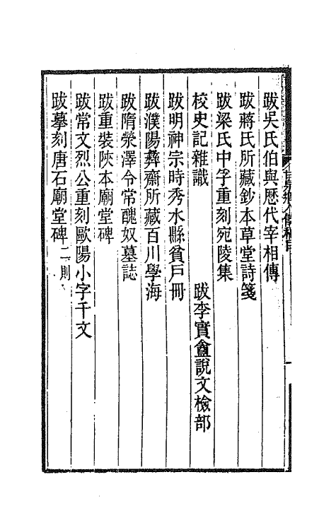 66010-甘泉乡人稿十四 (清)钱泰吉撰.pdf_第3页