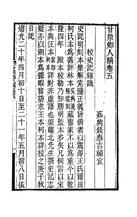 66011-甘泉乡人稿三 (清)钱泰吉撰.pdf_第2页