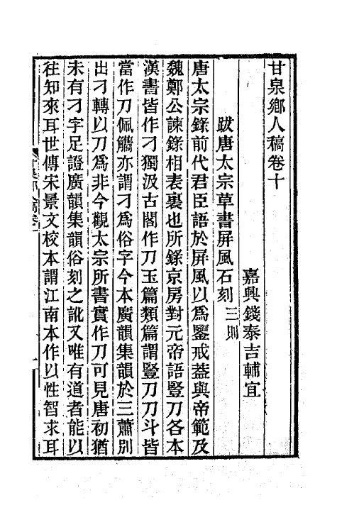 66012-甘泉乡人稿七 (清)钱泰吉撰.pdf_第2页