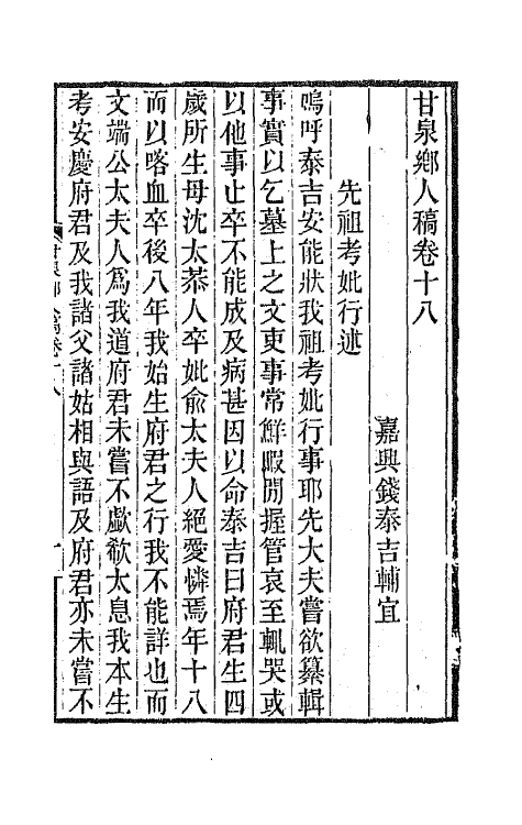 66013-甘泉乡人稿十一 (清)钱泰吉撰.pdf_第2页