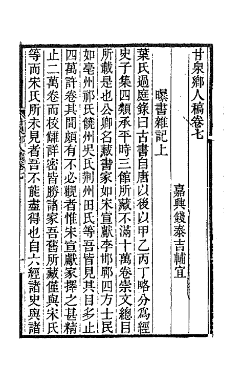 66015-甘泉乡人稿四 (清)钱泰吉撰.pdf_第2页