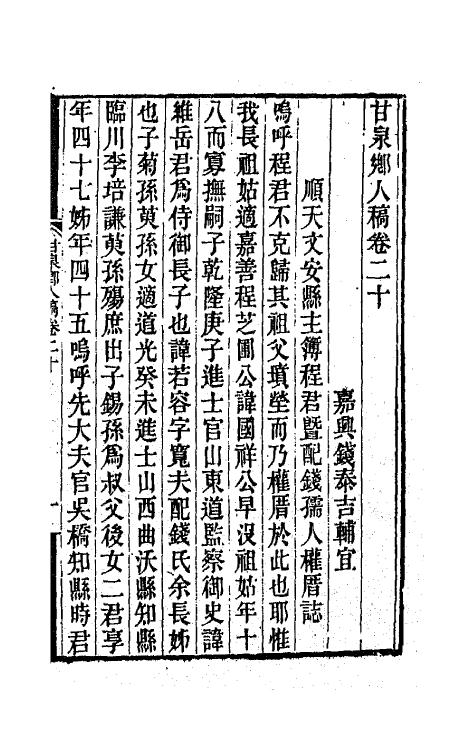 66017-甘泉乡人稿十二 (清)钱泰吉撰.pdf_第2页