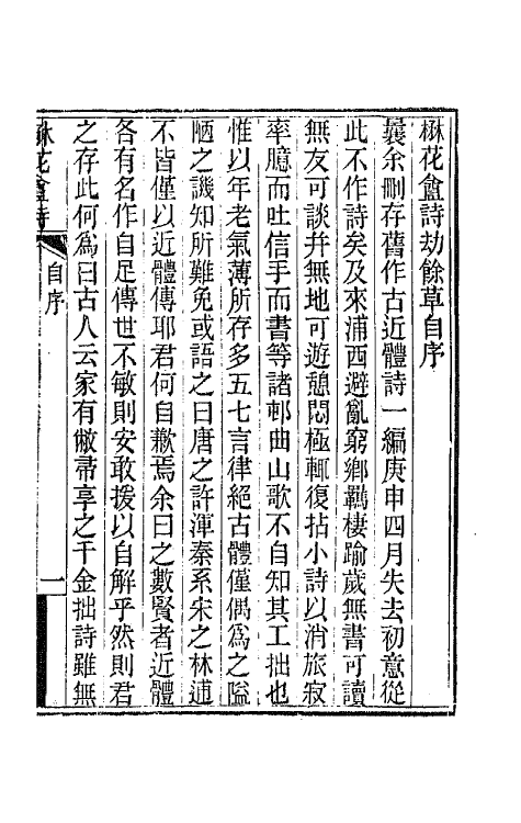 66019-楙花盦诗二 (清)叶廷琯撰.pdf_第2页