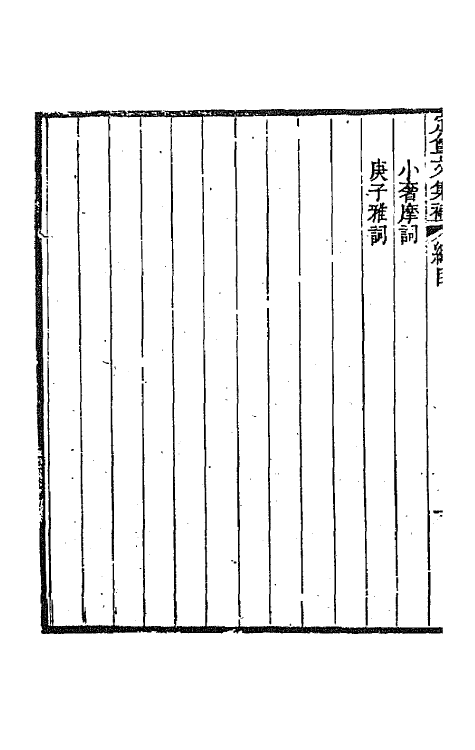 66023-龚定盦全集五 (清)龚自珍.pdf_第3页