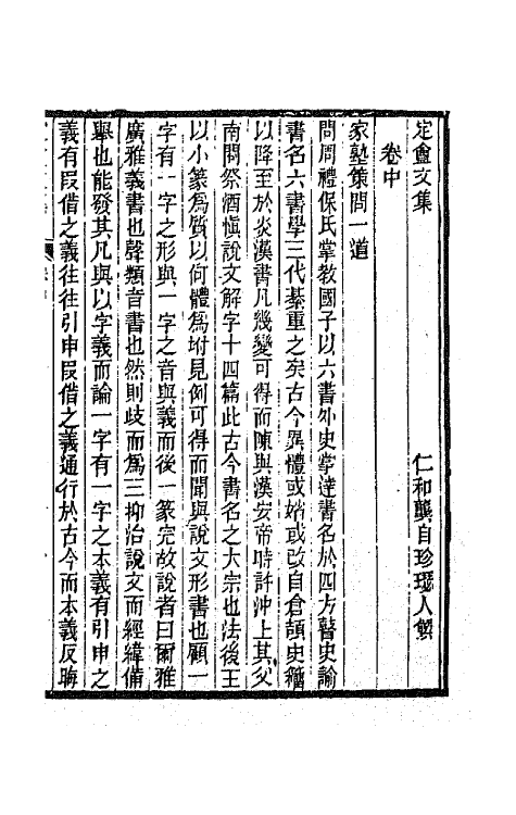 66025-龚定盦全集二 (清)龚自珍.pdf_第2页