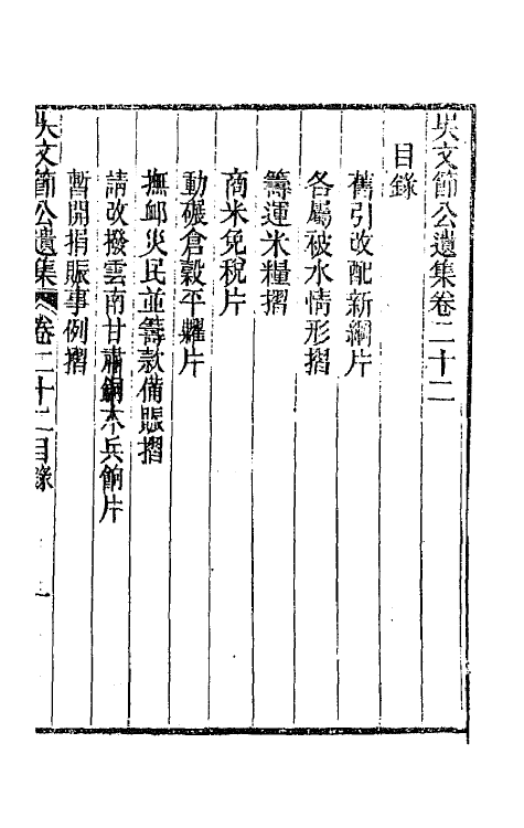 66029-吴文节公遗集八 (清)吴文镕撰.pdf_第2页