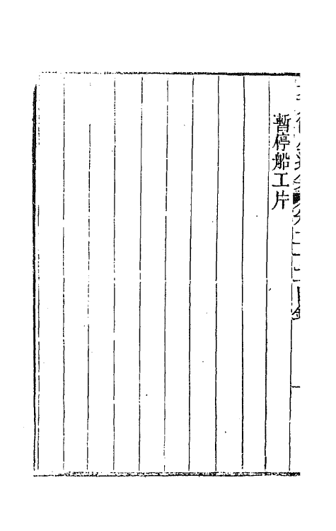 66029-吴文节公遗集八 (清)吴文镕撰.pdf_第3页