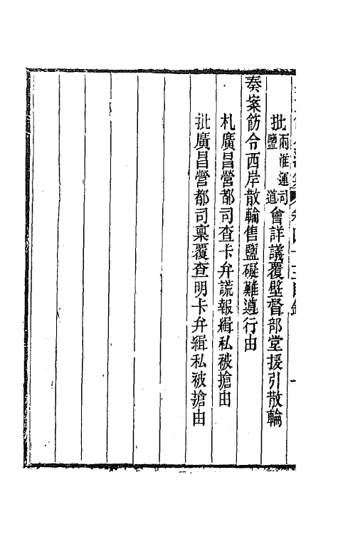 66030-吴文节公遗集十五 (清)吴文镕撰.pdf_第3页