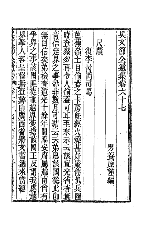 66035-吴文节公遗集二十三 (清)吴文镕撰.pdf_第3页