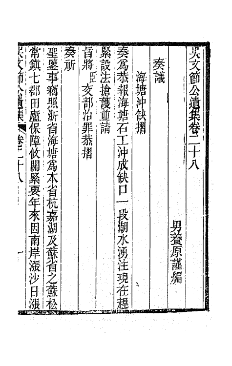 66037-吴文节公遗集十 (清)吴文镕撰.pdf_第3页