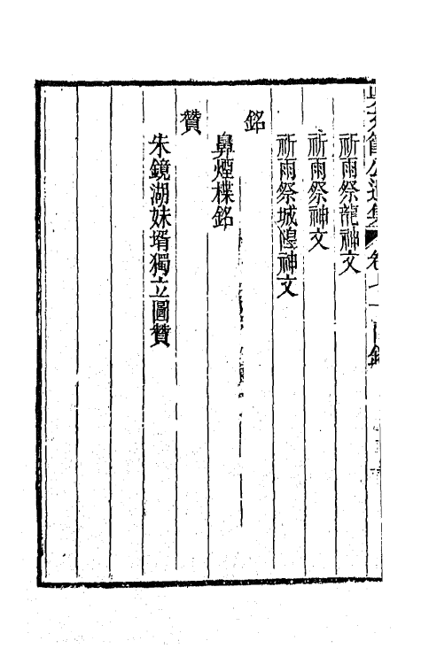 66039-吴文节公遗集二十四 (清)吴文镕撰.pdf_第3页