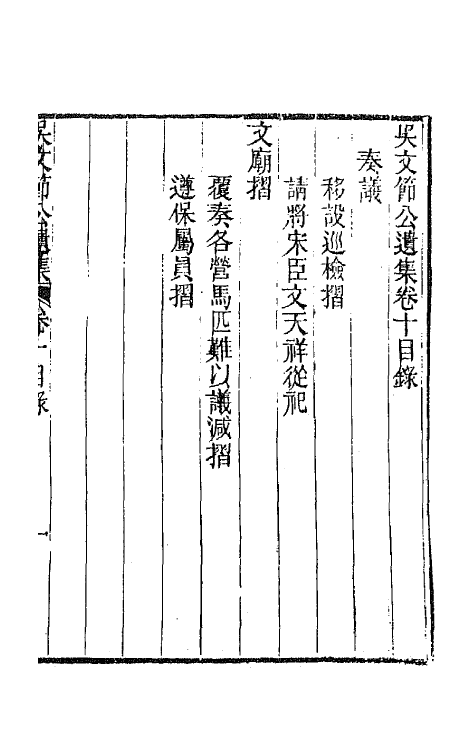 66040-吴文节公遗集四 (清)吴文镕撰.pdf_第2页