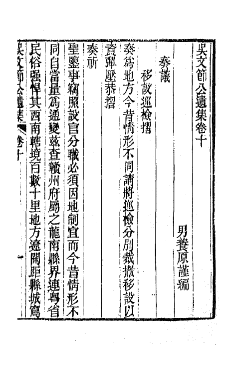 66040-吴文节公遗集四 (清)吴文镕撰.pdf_第3页