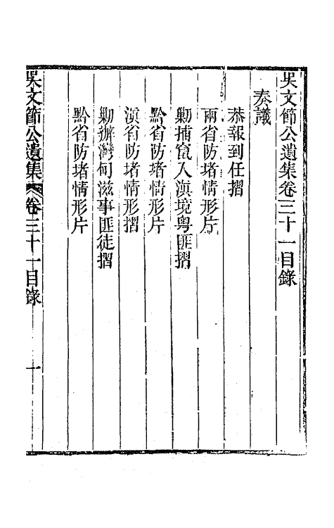 66041-吴文节公遗集十一 (清)吴文镕撰.pdf_第2页