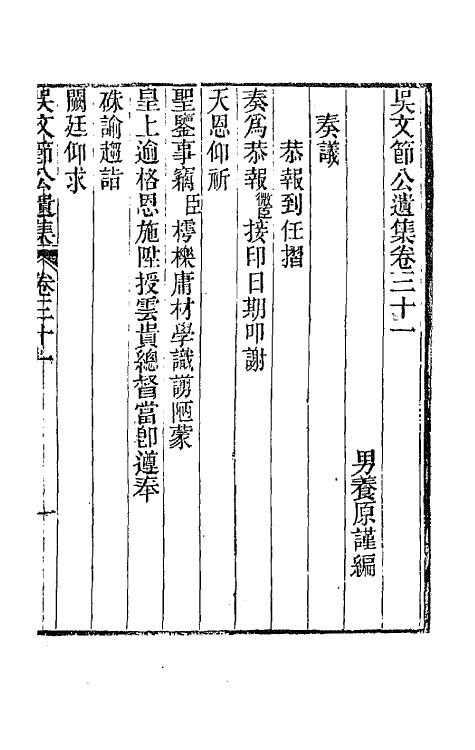 66041-吴文节公遗集十一 (清)吴文镕撰.pdf_第3页