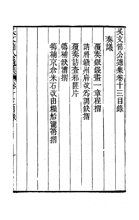 66044-吴文节公遗集五 (清)吴文镕撰.pdf_第2页