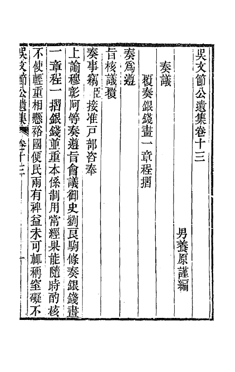 66044-吴文节公遗集五 (清)吴文镕撰.pdf_第3页