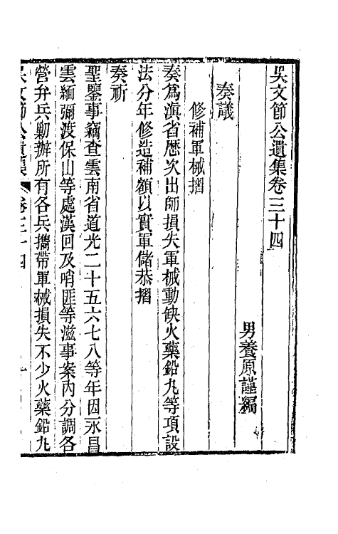 66045-吴文节公遗集十二 (清)吴文镕撰.pdf_第3页