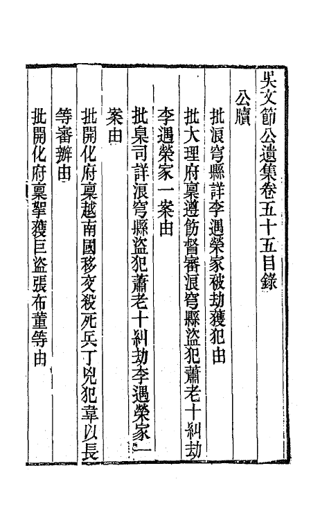 66046-吴文节公遗集十九 (清)吴文镕撰.pdf_第2页