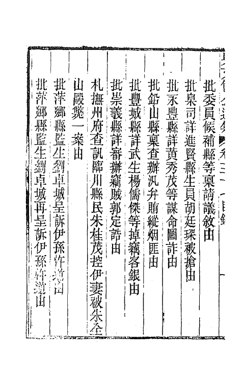 66049-吴文节公遗集十三 (清)吴文镕撰.pdf_第3页