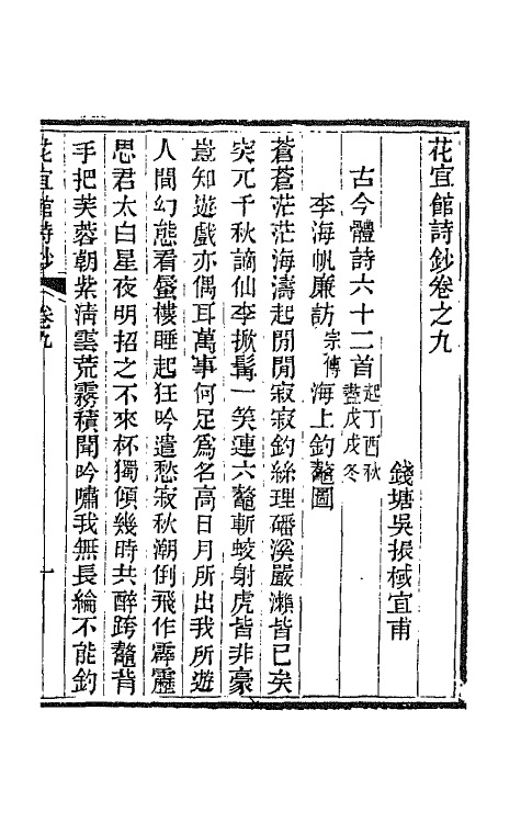 66056-花宜馆诗钞五 (清)吴振棫撰.pdf_第2页