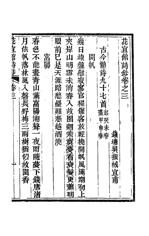 66058-花宜馆诗钞二 (清)吴振棫撰.pdf_第2页