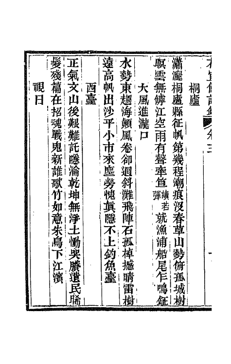 66058-花宜馆诗钞二 (清)吴振棫撰.pdf_第3页