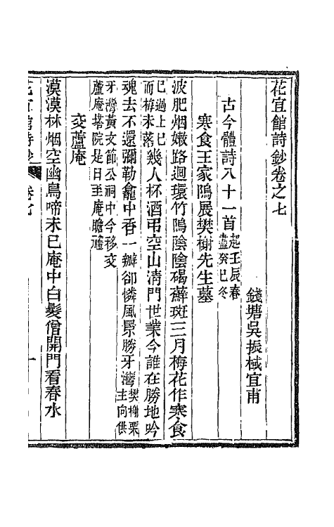 66059-花宜馆诗钞四 (清)吴振棫撰.pdf_第2页