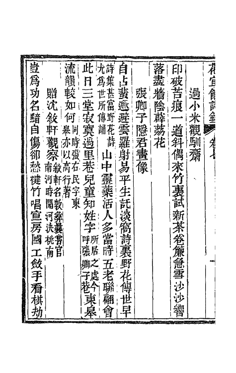 66059-花宜馆诗钞四 (清)吴振棫撰.pdf_第3页