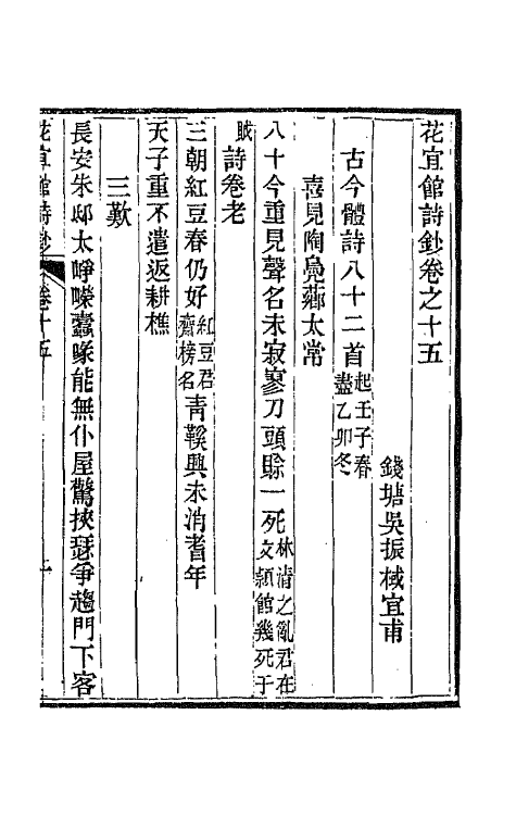 66061-花宜馆诗钞八 (清)吴振棫撰.pdf_第2页