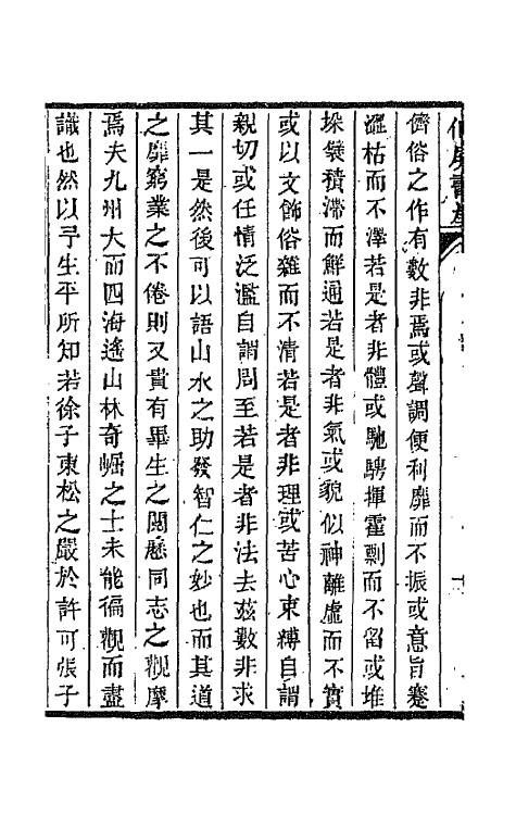 66063-仙屏书屋初集一 (清)黄爵滋撰.pdf_第3页