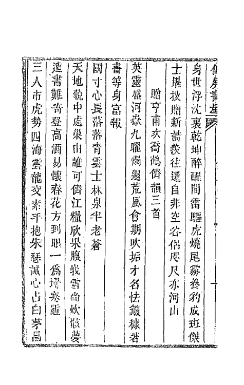 66065-仙屏书屋初集五 (清)黄爵滋撰.pdf_第3页