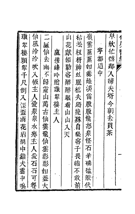 66066-仙屏书屋初集二 (清)黄爵滋撰.pdf_第3页