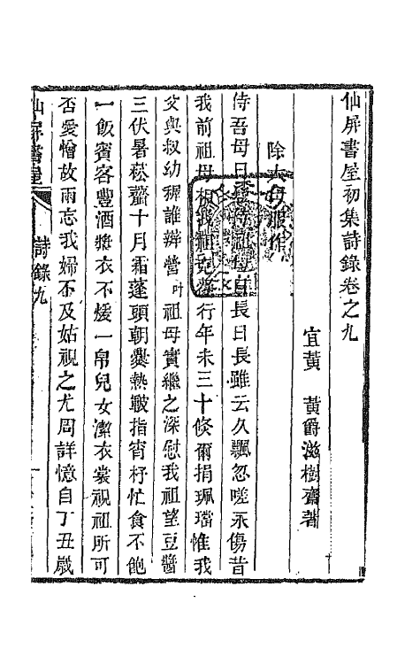 66067-仙屏书屋初集四 (清)黄爵滋撰.pdf_第2页