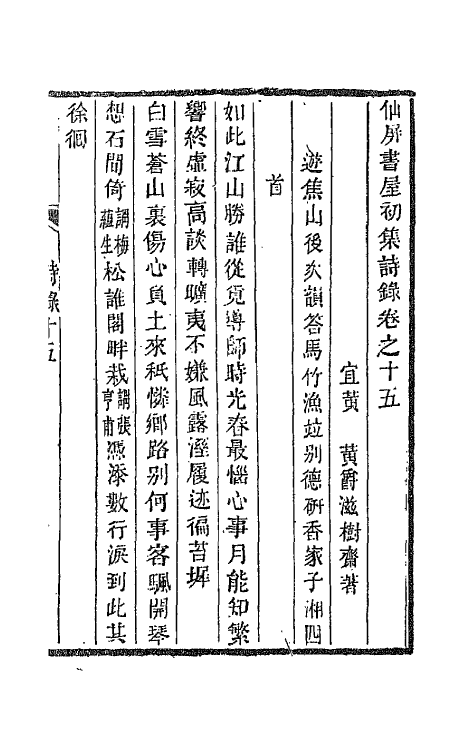 66068-仙屏书屋初集六 (清)黄爵滋撰.pdf_第2页