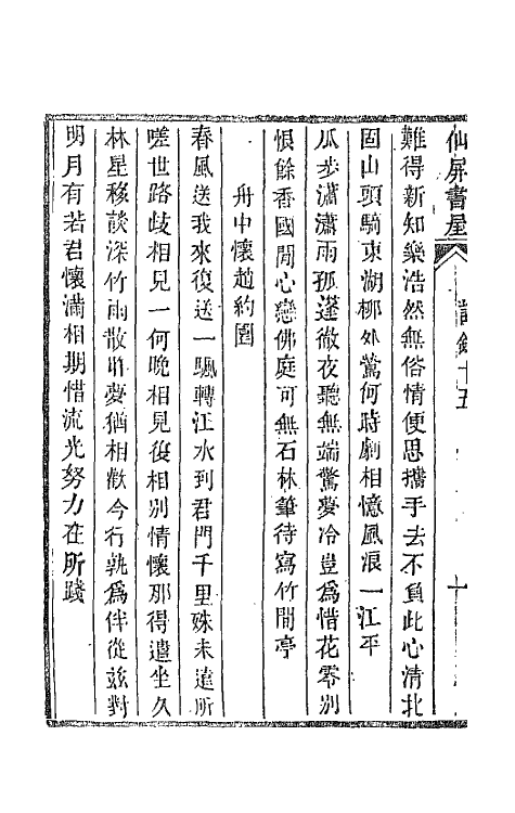 66068-仙屏书屋初集六 (清)黄爵滋撰.pdf_第3页