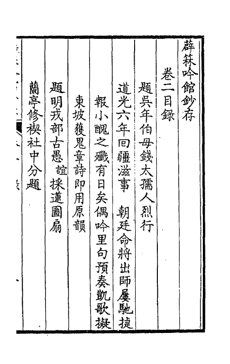 66073-薜箖吟馆钞存二 (清)柏〓撰.pdf_第2页