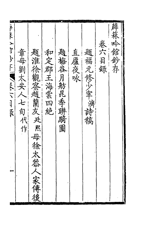 66075-薜箖吟馆钞存六 (清)柏〓撰.pdf_第2页