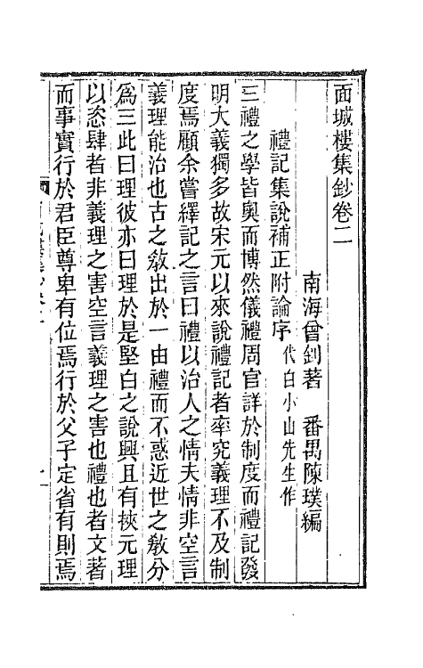 66077-面城楼集钞二 (清)曾钊撰.pdf_第2页