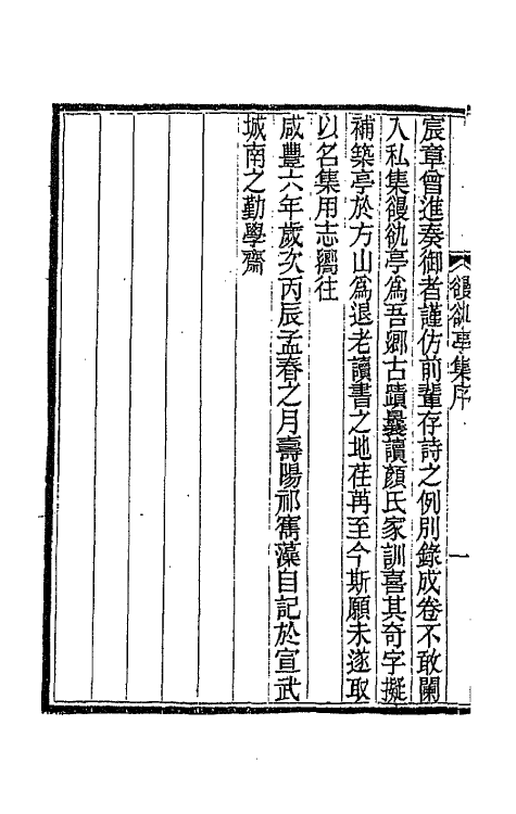 66079-亭集一 (清)祁〓藻撰.pdf_第3页