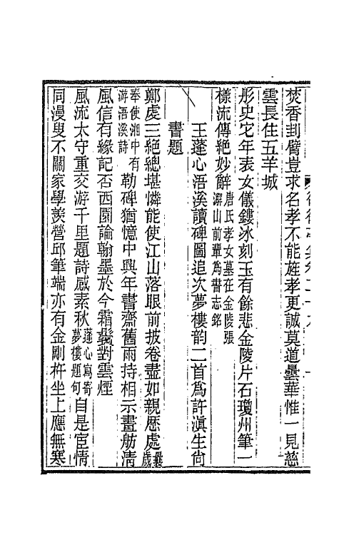 66082-亭集十 (清)祁〓藻撰.pdf_第3页