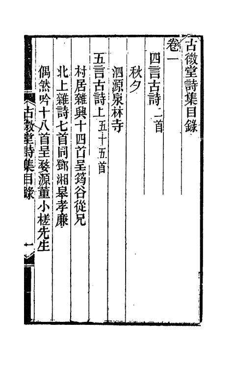 66094-古微堂诗集一 (清)魏源撰.pdf_第2页